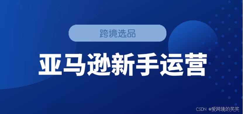 做亚马逊运营能找副业吗?新手入门该做些什么工作?