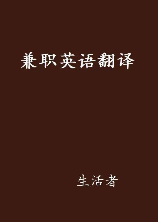 做一份兼职英文咋说?兼职审批表拟写要父母支持吗?