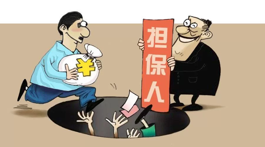 做担保靠谱吗?担保人需要啥条件,征信会受影响不?
