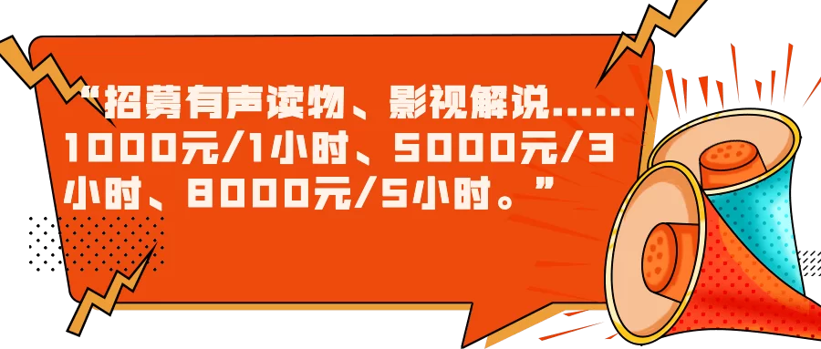 假期兼职配音能赚钱吗?网上配音兼职靠谱不靠谱?