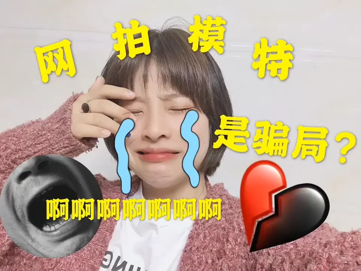 佛山兼职模特骗局是真的吗?一小时300拍摄靠谱吗?