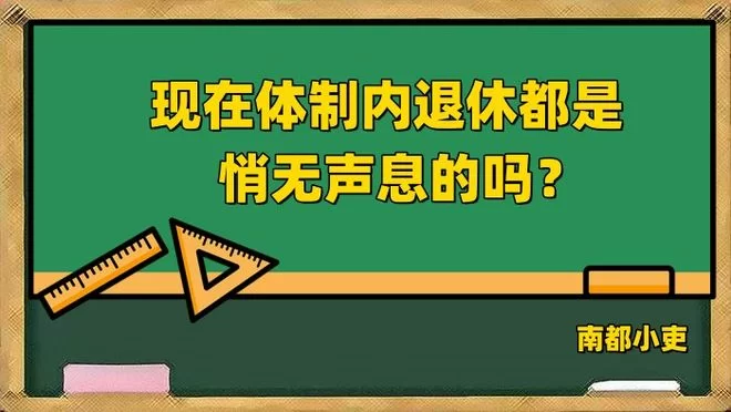 体制内干部到底能不能兼职啊,这些规定必须搞清楚?