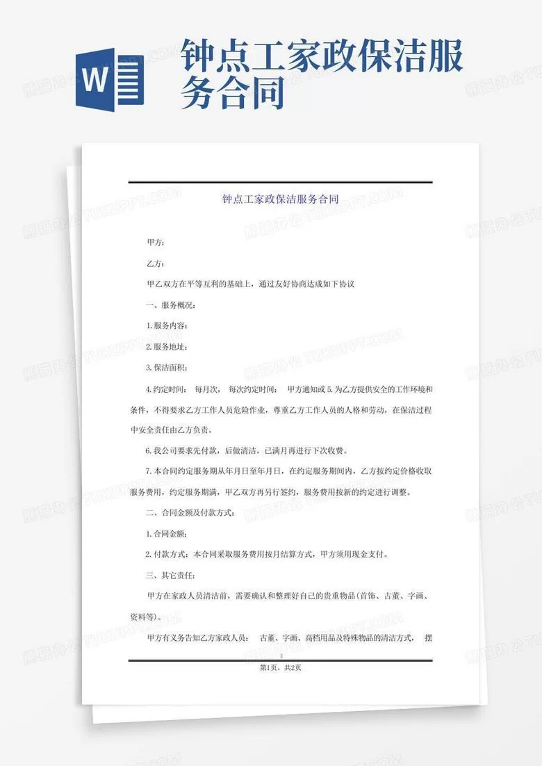 保洁阿姨兼职钟点工合同签的时候要注意哪些事项?