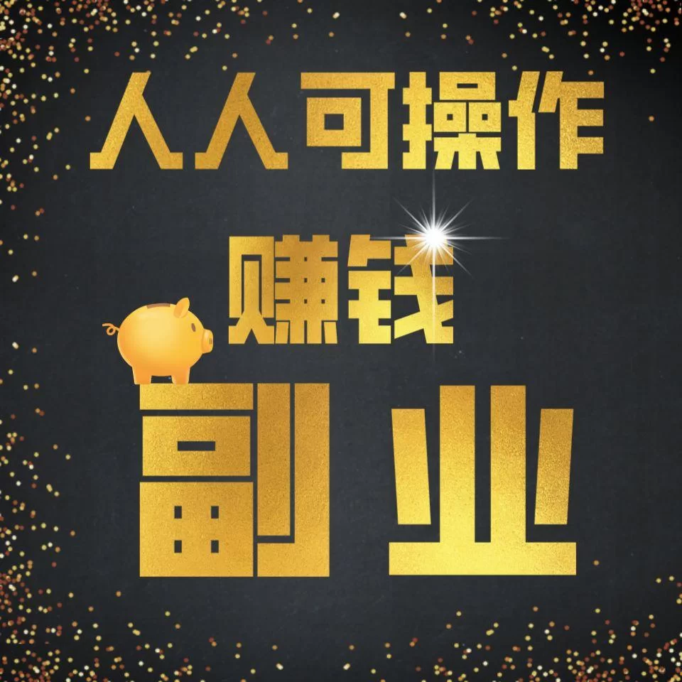 体制内副业挣钱快吗?女生上班族做啥副业比较靠谱?