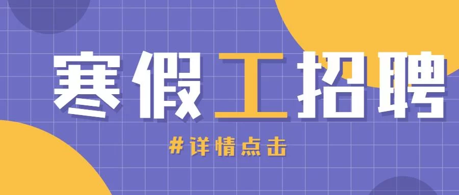 保定学生兼职寒假工去哪儿找,16岁做兼职违法不?