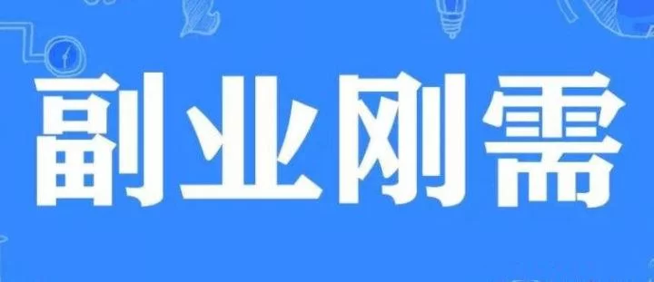 伟创副业推荐,上班族手机兼职正规靠谱怎么挣钱?