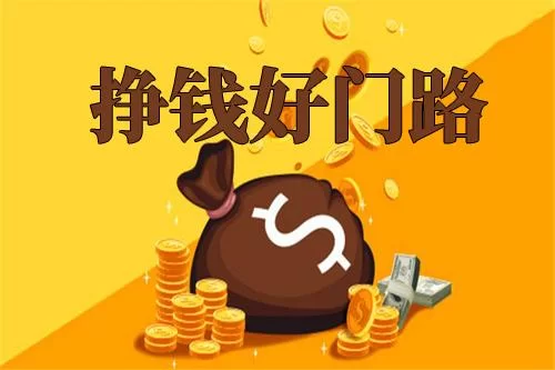 低谷期副业怎么赚钱?这几个简单好做的路子能试试?
