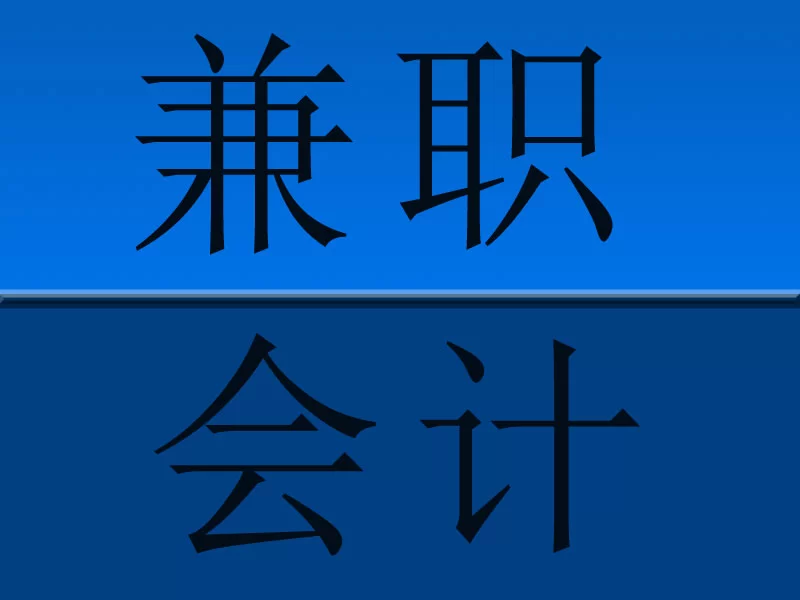 会计兼职公司靠谱吗,个人能同时兼几家公司的账?