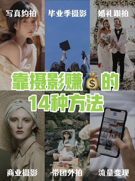 会摄影能做什么副业赚钱?摄影副业赚钱方法超实用!