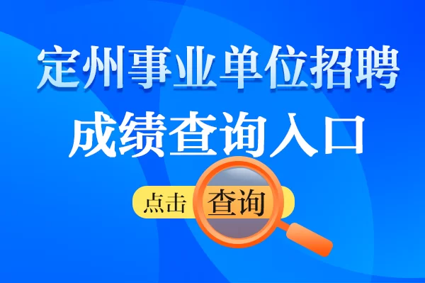 保定招聘兼职最新岗位去哪找?兼职信息看这里最新!