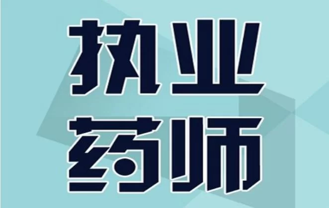 优选兼职招聘靠谱吗?执业药师兼职怎么找更放心?