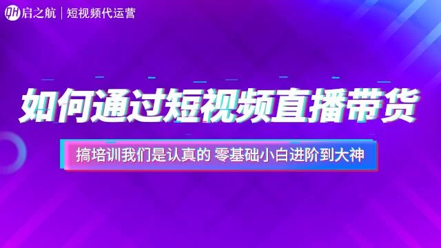 佛山短视频副业公司哪家好,短视频带货赚钱靠谱不?