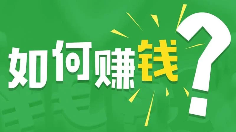 休闲副业平台怎么搞才能赚钱,副业收入增加有方法?
