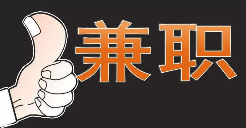 休息时间做兼职,公务员员工合规吗?劳动法有规定