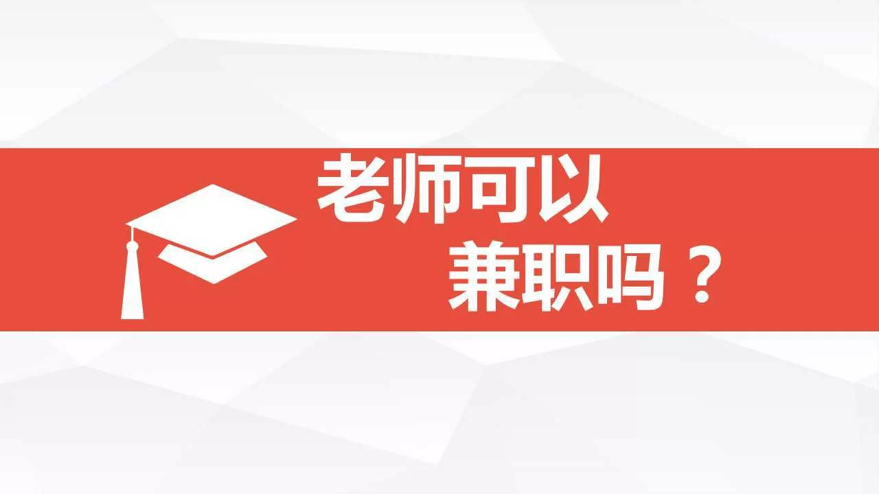 优秀教师能不能兼职教学?教学特色和业绩怎么兼顾?