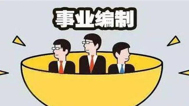 企业编制和事业编都能做副业吗?有编制的能搞吗?