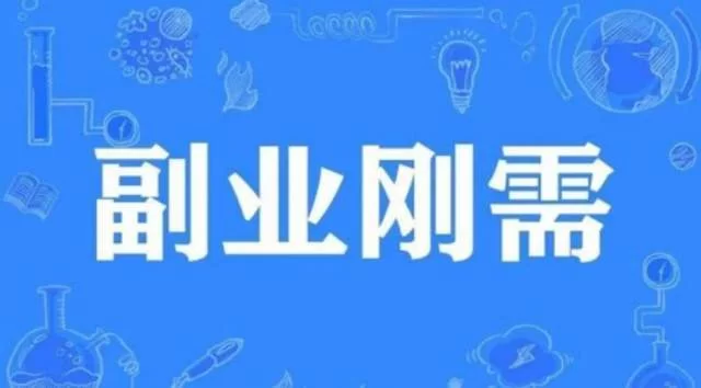 休长假期间,副业收入怎么增加?在家休息能赚钱吗?