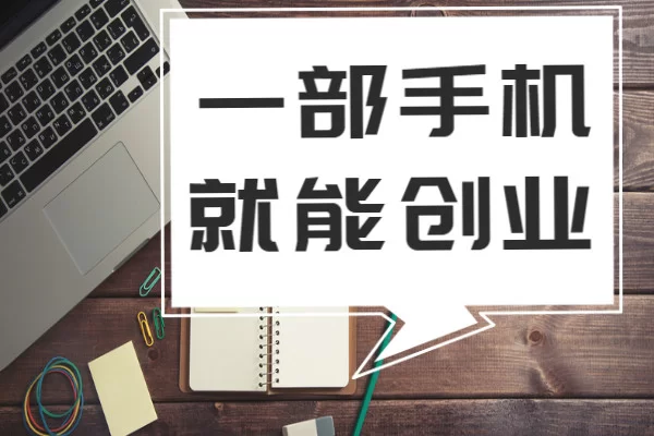 任务类兼职平台有哪些?做任务赚佣金哪个平台好?