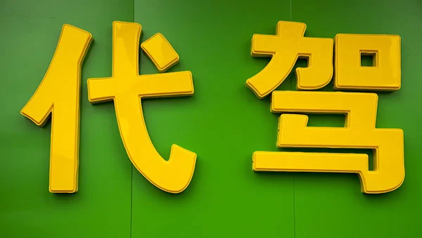 代驾兼职能做吗?时间车型要求严不严?适合做吗?