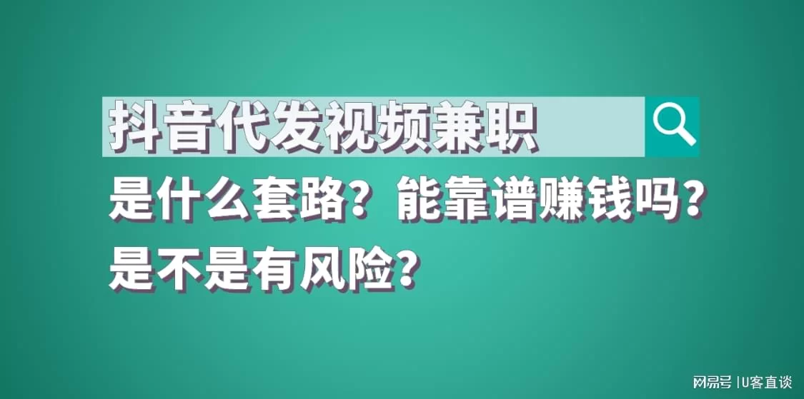 代发兼职是骗局吗?头条抖音小红书这些兼职能信吗?