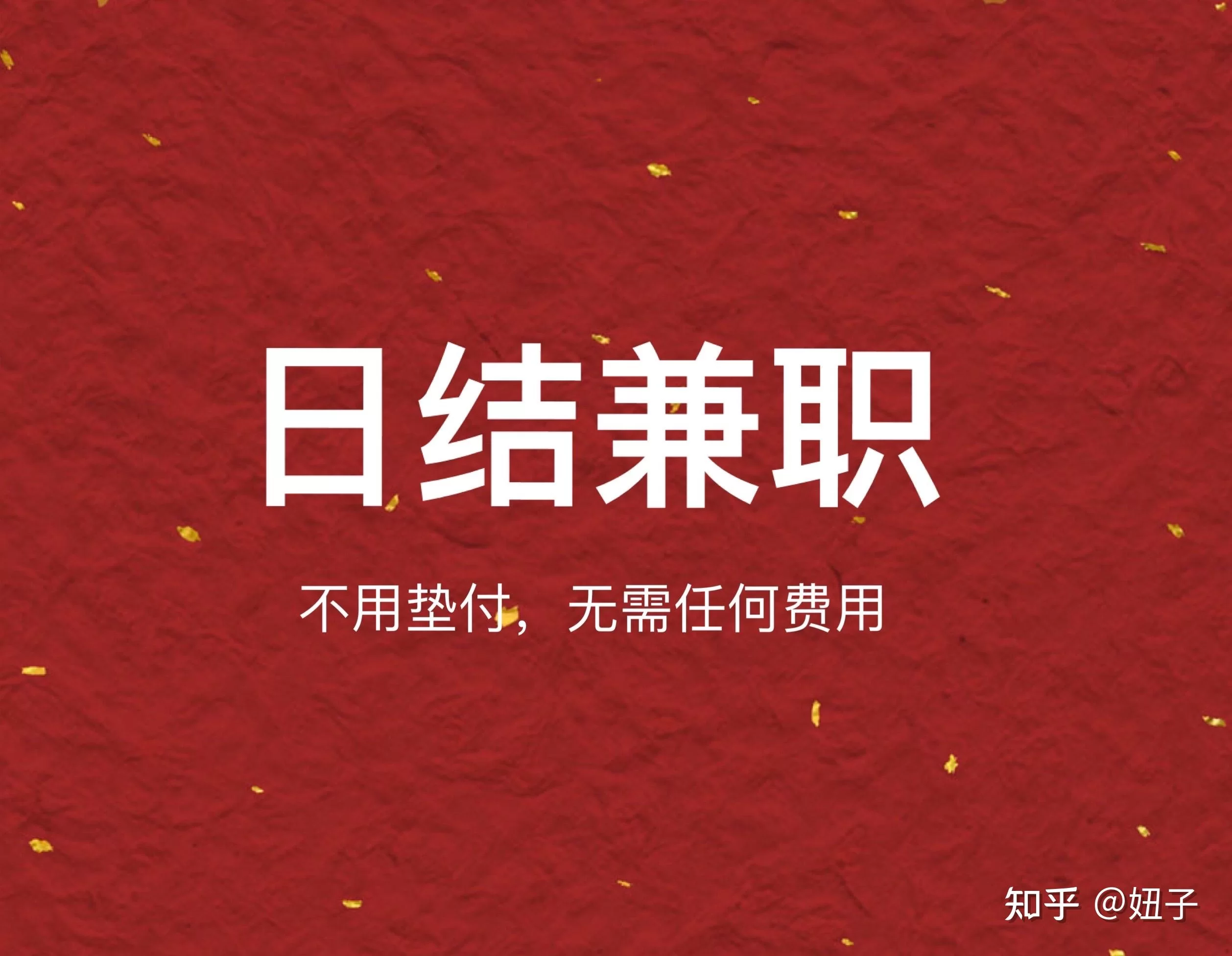 今年还能找到兼职吗,日结兼职信息哪里能找到呀?