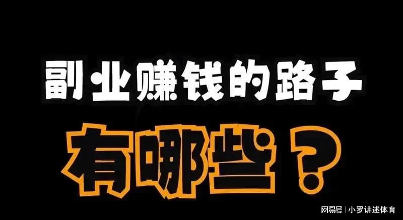 今年火副业有哪些?普通人也能做的超火方向有哪些?
