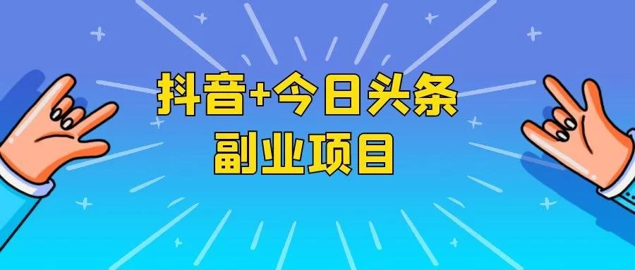 今日头条副业哪个靠谱赚钱,新手上班族也能轻松赚?