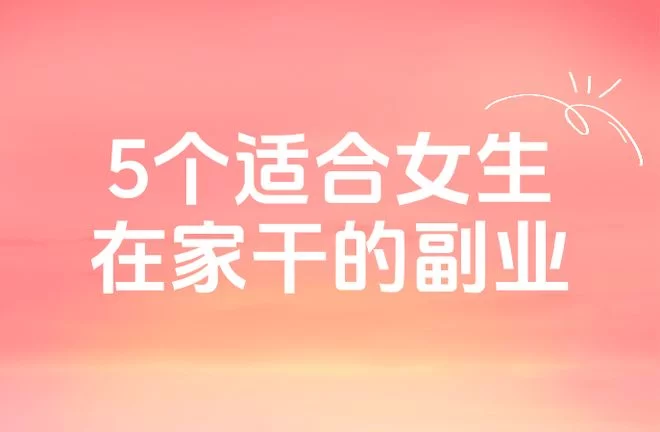 什么职业搞副业有优势?女生能做哪些好副业方向呢?