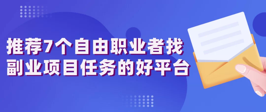 什么软件找副业推荐好,上班族电脑手机兼职咋选?