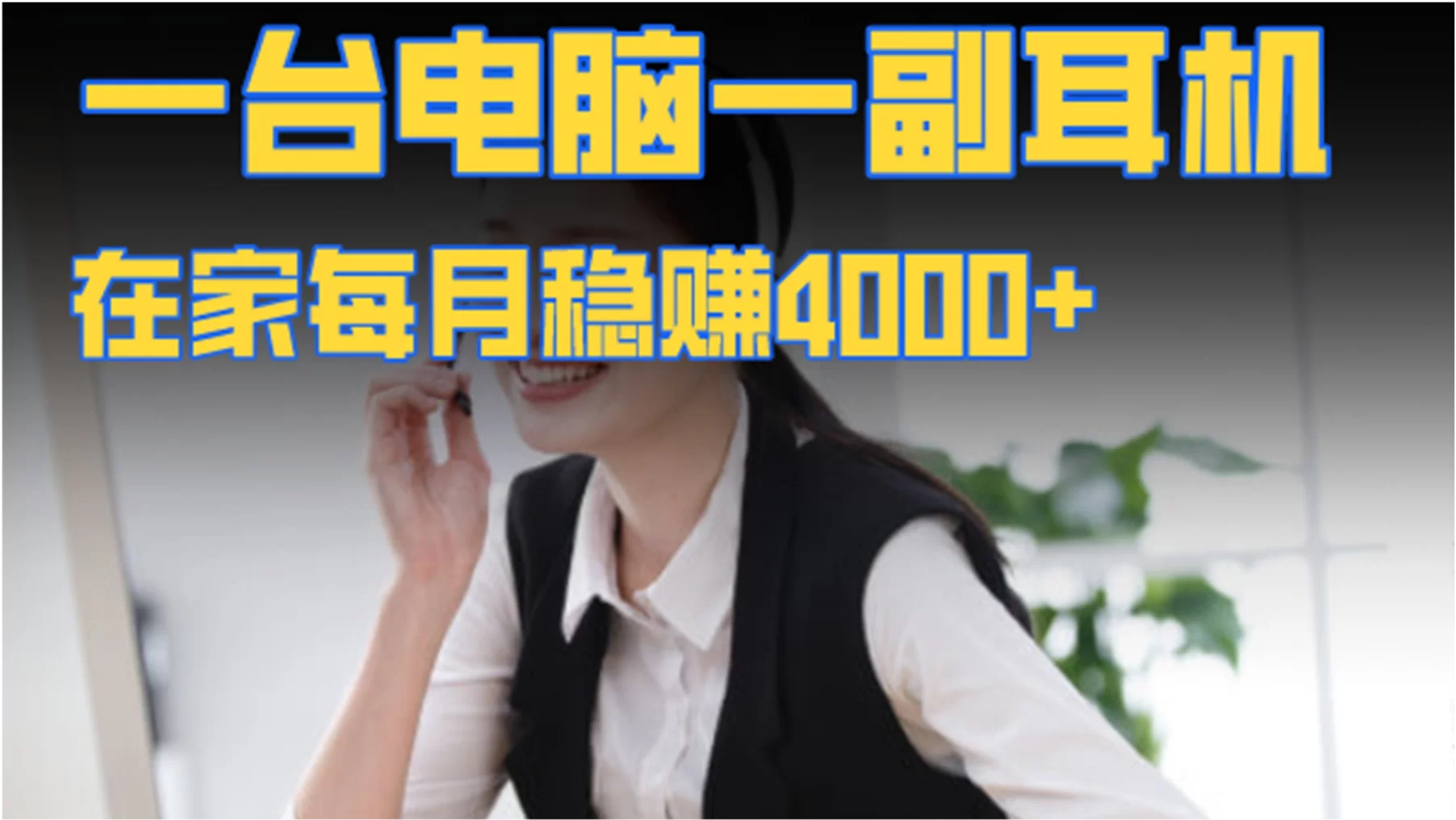 什么副业能赚钱又能提升自己,居家电脑随时都能做?