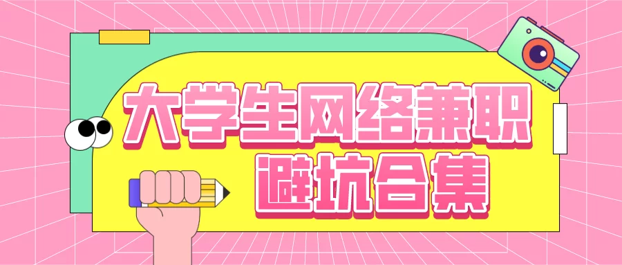 伪文案兼职靠谱吗?学生兼职文案怎么写才吸引人?