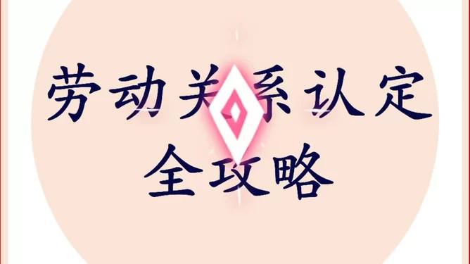 人大村干部兼职取酬算劳动关系吗?社保到底要缴吗?