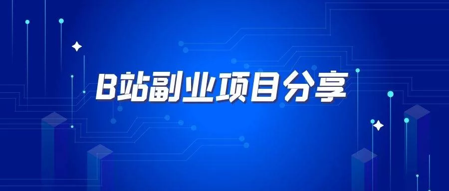 优享贷副业赚钱项目有哪些?哪些副业简单又赚钱?