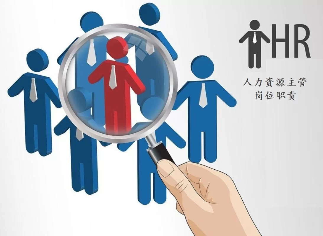 人力资源经理副业包含哪些工作,岗位职责又有哪些?