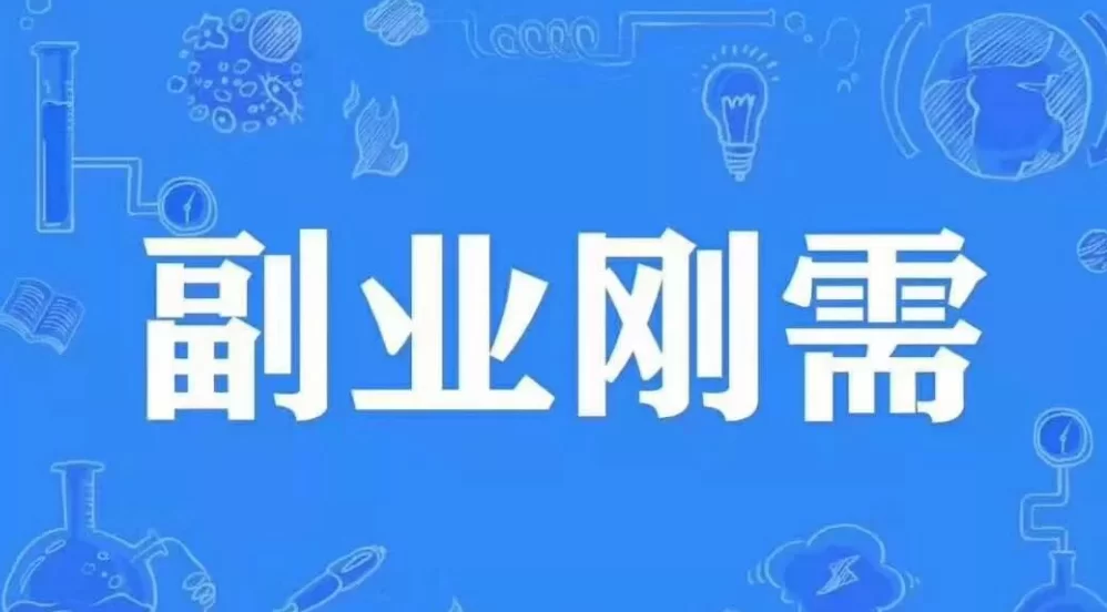 人为什么要选副业,副业到底怎么选才合适不踩坑呢?