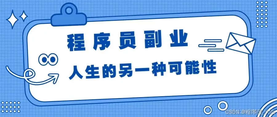 会编程的人副业能干这些活吗?真像说的那么厉害吗?