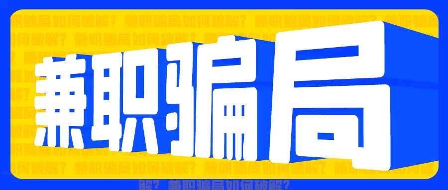 京东推广兼职是骗局吗?亲身经历说兼职骗局真相!