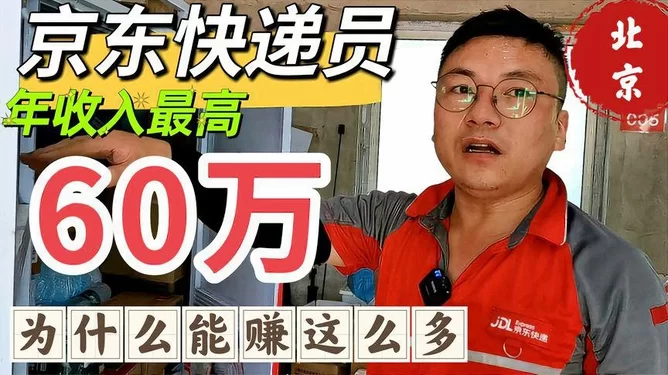 京东工资怎么样?快递员副业和大件真实收入有多少?