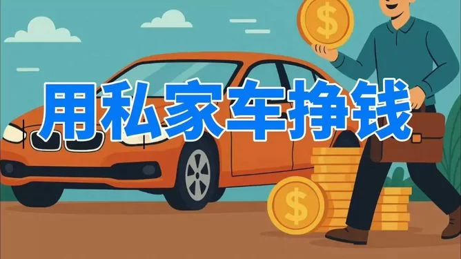 交通副业怎么选?上班族闷声赚钱的好路子有哪些?