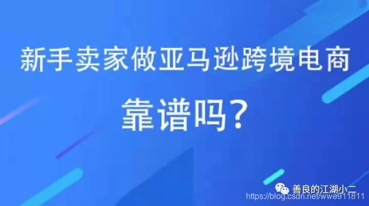 亚马逊创业副业赚钱吗?新手做怎样最快最稳赚到钱?