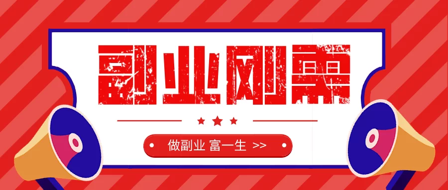 云亿宝阁副业推荐,这个明星副业真的能赚到亿点多吗?