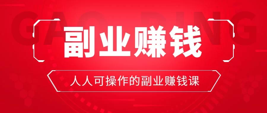什么副业赚钱又快又稳?普通人轻松月入过万有戏?