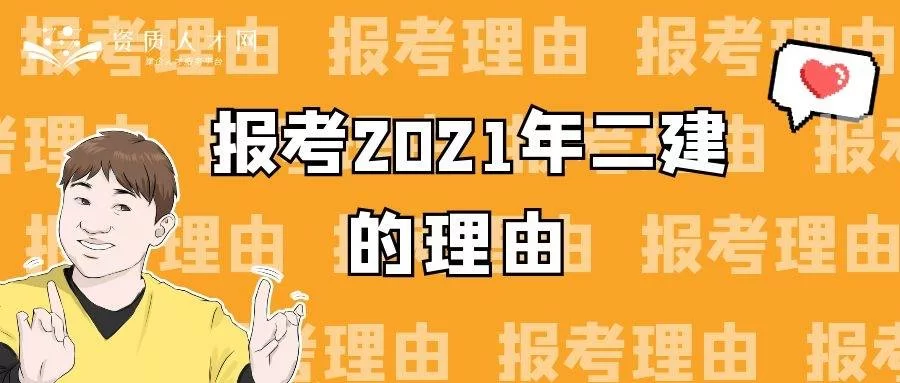 二级建造师兼职,时间灵活收入不错的兼职项目好找吗?