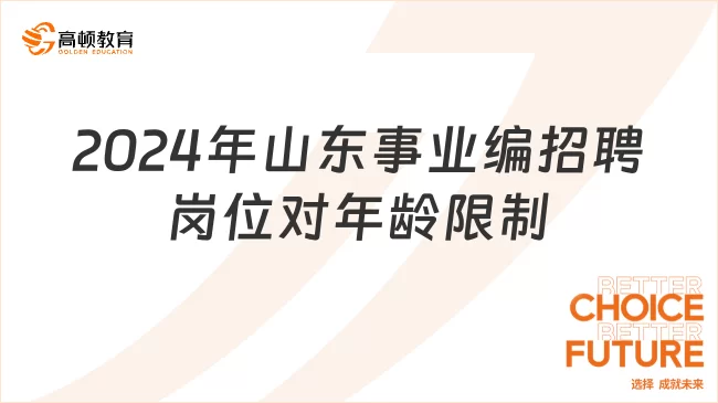 事业编年龄限制咋算?副业、考试、提拔这些有要求吗?