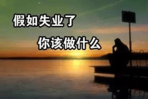 人到中年失业迷茫没方向,副业和小事业到底该咋整?