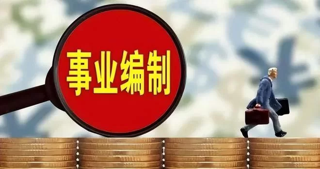事业编人员兼职法务、取酬到底行不行?规定有啥限制?