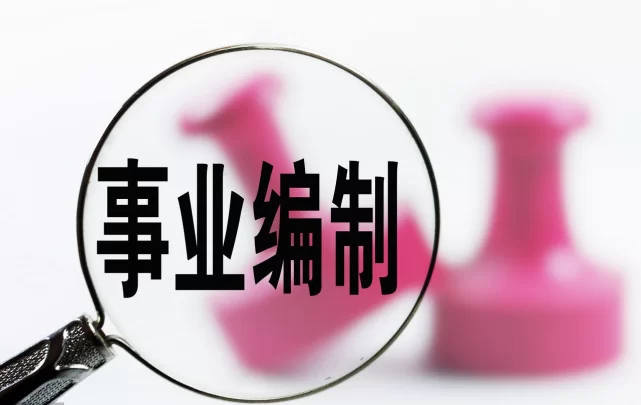 事业单位兼职取酬,到底能不能搞,政策到底让不让?