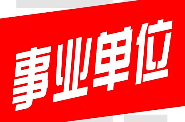 事业单位会计能去企业兼职吗?兼职取酬违反啥纪律?