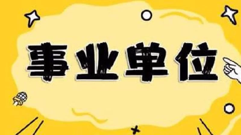 事业编人员能兼职取酬吗?到底合不合规,有说法吗?