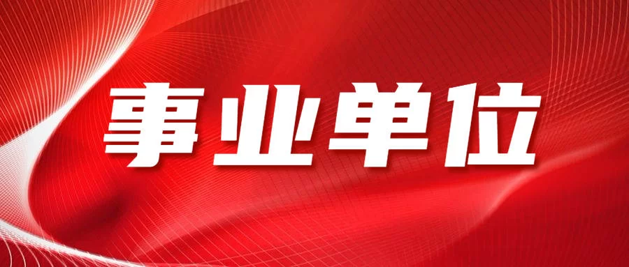 事业合同工和事业编有啥区别?兼职保安算事业编吗?